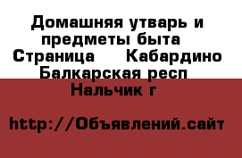  Домашняя утварь и предметы быта - Страница 6 . Кабардино-Балкарская респ.,Нальчик г.